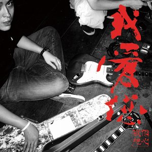 Image for '我愛您'