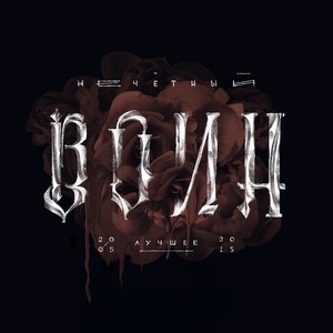 Image for 'Нечетный воин. Лучшее (2005-2015)'