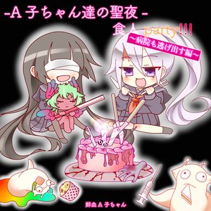 Image for '-A子ちゃん達の聖夜-食人party!!! ～病院も逃げ出す編～'