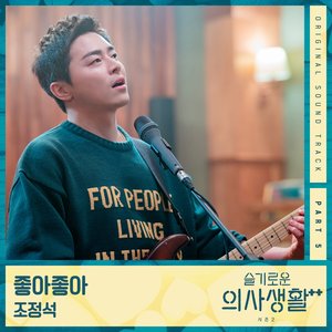 Image for 'HOSPITAL PLAYLIST Season2 (Original Television Soundtrack), Pt. 5'