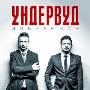 Image for 'Избранное'