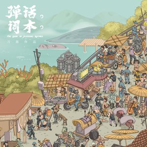 Immagine per '弹词话本'
