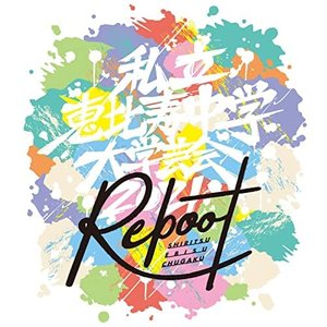 Image for '大学芸会2021～Reboot～ (Live)'