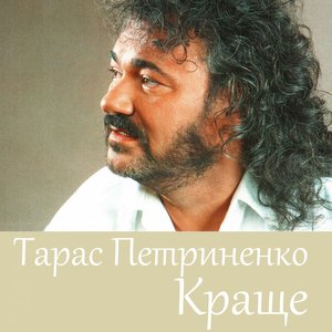 “Краще”的封面