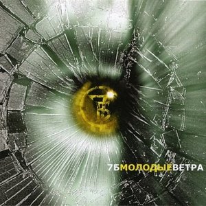 Image for 'Молодые ветра'