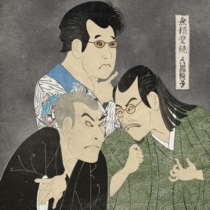 Image for '無頼豊饒'