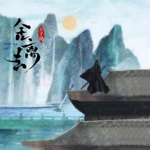 “舍离去”的封面
