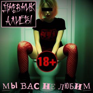 Image for 'Мы Вас Не Любим'