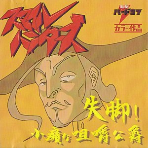 Image for '失脚！小癪な咀嚼公爵'