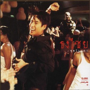 Immagine per 'ธงไชย ชุดรับแขก'