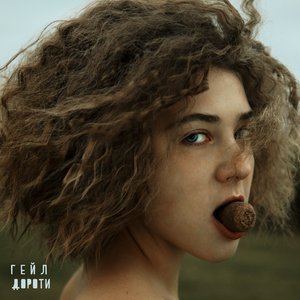 Изображение для 'Гейл Дороти'