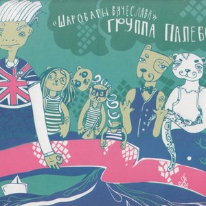 Image for 'Шаровары Вячеслава'