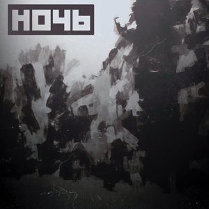 Image for 'Ночь'