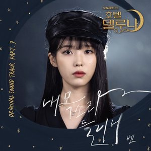 Image for 'Hotel Del Luna OST Part.9'