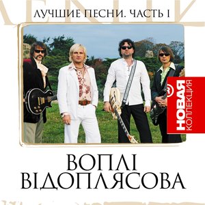 Image for 'Лучшие песни, ч. 1 (Новая коллекция)'