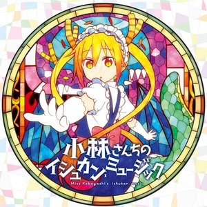 Image for 'TVアニメ『小林さんちのメイドラゴン』オリジナルサウンドトラック「小林さんちのイシュカン･ミュージック」'