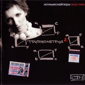 Bild för 'Тригонометрия 2 CD1'