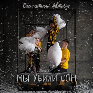 Image for 'Мы Убили Сон'