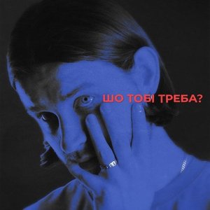 Image for 'Шо тобі треба?'