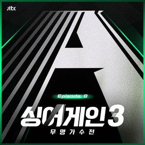 Image for '싱어게인3 - 무명가수전 Episode.8'