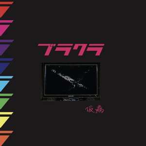 Image for 'ブラクラ'