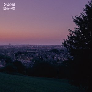 “景色一空”的封面