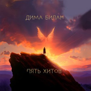 Imagem de 'Пять хитов'