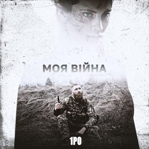 'Моя війна'の画像