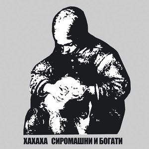 Image for 'Сиромашни и богати'