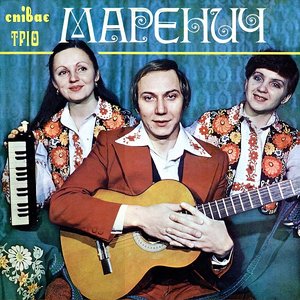 Image for 'Співає Тріо Маренич'