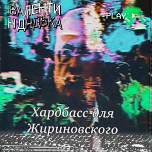 Image for 'Хардбасс для Жириновского'