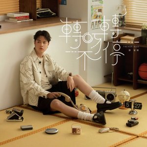 “轉呀轉不停”的封面
