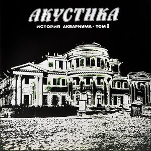 “История Аквариума, Том 1”的封面