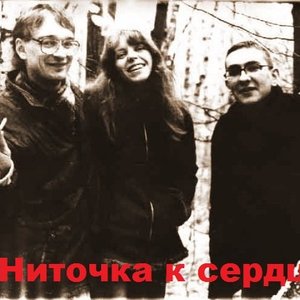 Image for 'Ниточка к сердцу'