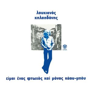 “Eimai Enas Ftohos Kai Monos Cowboy”的封面