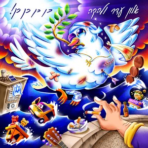 Image for 'כן כן כן כן!'