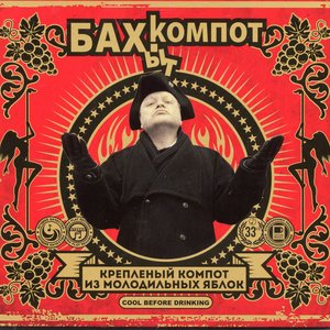 Image for 'Креплёный компот из молодильных яблок'
