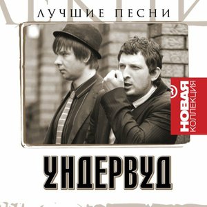 Image for 'Лучшие песни'