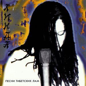 Zdjęcia dla 'Песни тибетских лам (Remastered)'