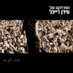 Image for 'הביתה הלוך חזור (גרסה מיוחדת)'