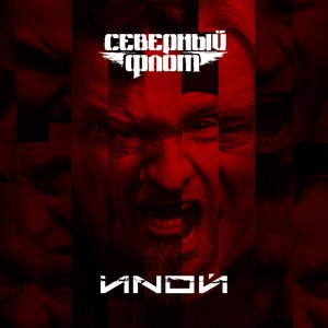 Изображение для 'ИNОЙ'