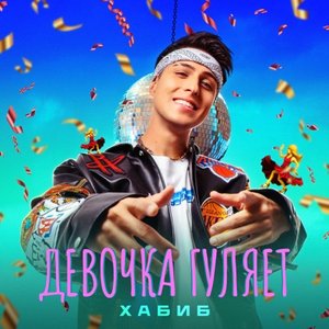 Image for 'Девочка гуляет'