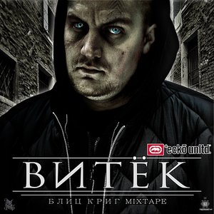 Bild für 'Блиц Криг Mixtape'