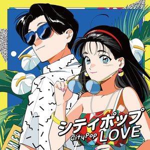 Image for 'シティポップ LOVE ～Long Vacation～'