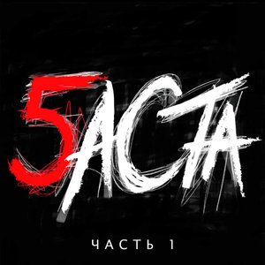 Image for 'Баста 5. Часть 1'