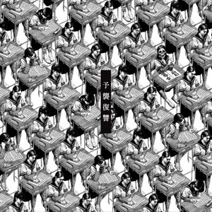 “Yoshu Fukushu（予襲復讐）”的封面
