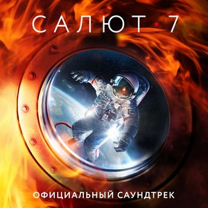 Image for 'Салют-7 (Официальный саундтрек)'