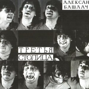 “Третья cтолица”的封面