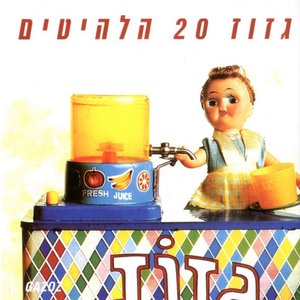 Image for 'גזוז - 20 הלהיטים'