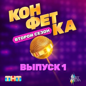 Image for 'Конфетка. Второй Сезон. Выпуск 1'